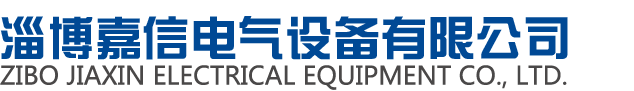 淄博嘉信電氣設備有限公司