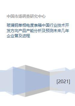 玻璃鋼單相電度表箱 行業技術開發方向、產能分析及未來企業普及進程預測